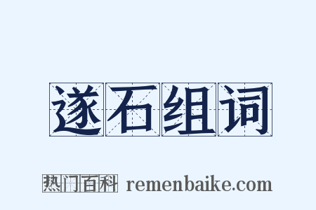 遂石组词是什么意思的图片